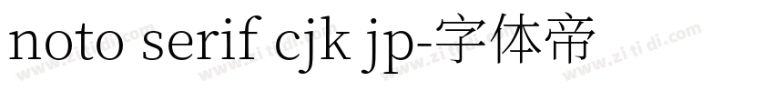 noto serif cjk jp字体转换